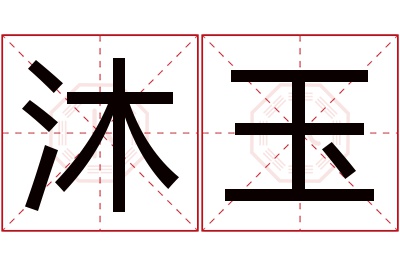 沐玉名字寓意