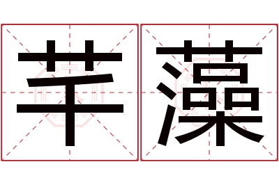 芊藻名字寓意