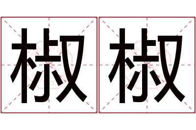 椒椒名字寓意