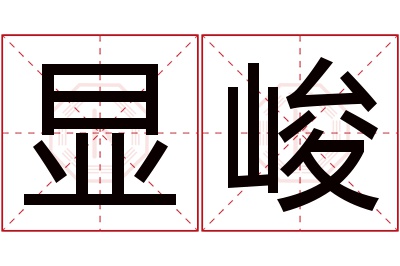 显峻名字寓意