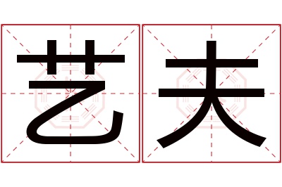 艺夫名字寓意