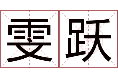 雯跃名字寓意