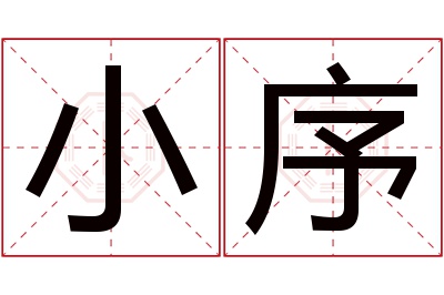 小序名字寓意