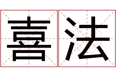 喜法名字寓意