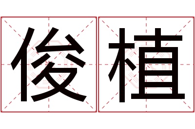 俊植名字寓意