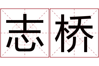 志桥名字寓意