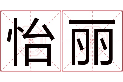 怡丽名字寓意