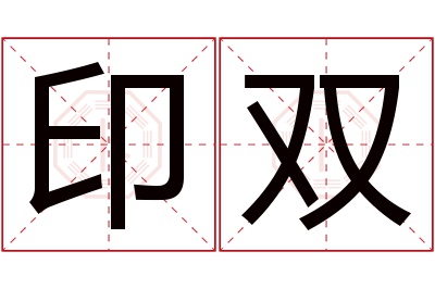 印双名字寓意