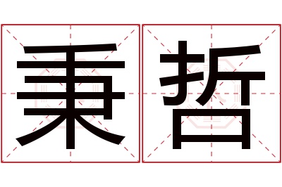 秉哲名字寓意