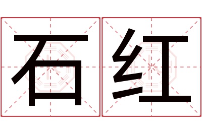 石红名字寓意