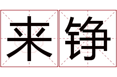 来铮名字寓意