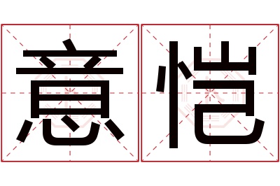 意恺名字寓意 意恺名字寓意
