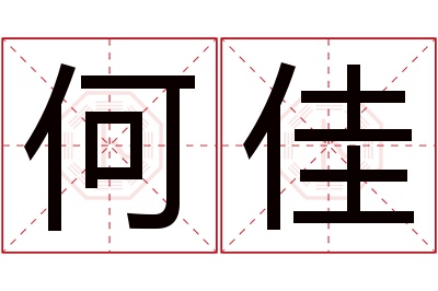 何佳名字寓意