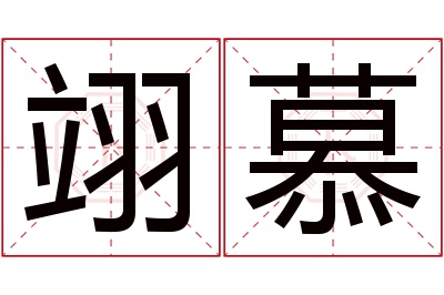 翊慕名字寓意