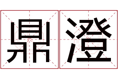 鼎澄名字寓意