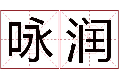 咏润名字寓意 咏润名字寓意