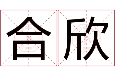 合欣名字寓意