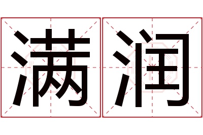 满润名字寓意