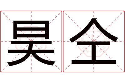 昊仝名字寓意