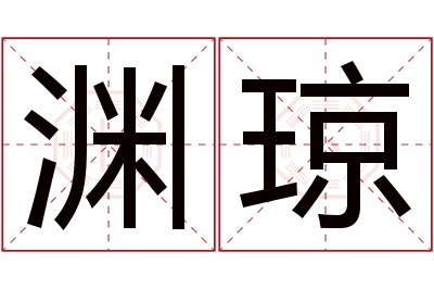 渊琼名字寓意