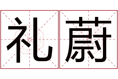 礼蔚名字寓意