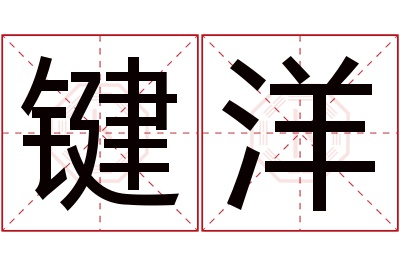 键洋名字寓意