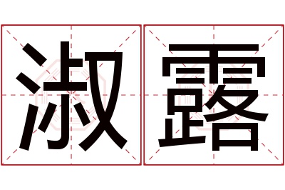 淑露名字寓意