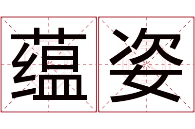 蕴姿名字寓意