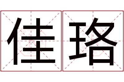 佳珞名字寓意