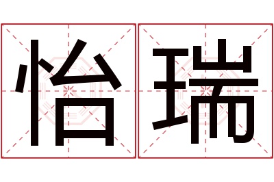 怡瑞名字寓意