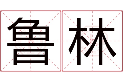 鲁林名字寓意