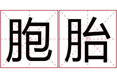 胞胎名字寓意