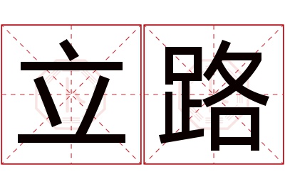 立路名字寓意