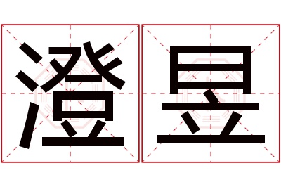 澄昱名字寓意