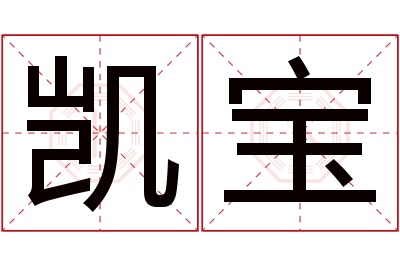 凯宝名字寓意