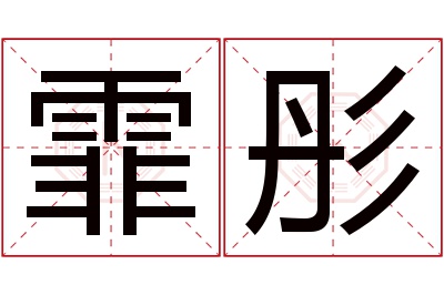 霏彤名字寓意