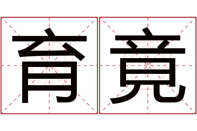 育竟名字寓意