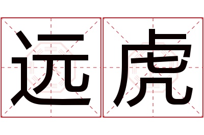 远虎名字寓意