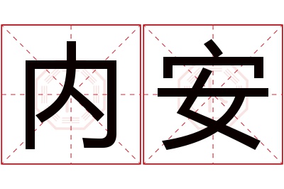 内安名字寓意