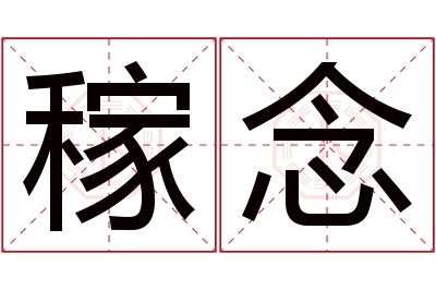 稼念名字寓意