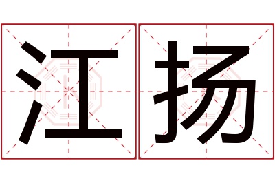 江扬名字寓意