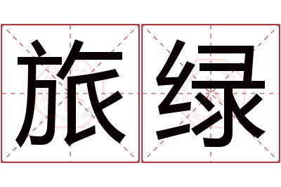 旅绿名字寓意