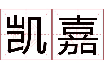 凯嘉名字寓意