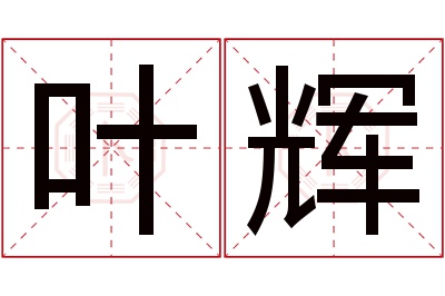 叶辉名字寓意