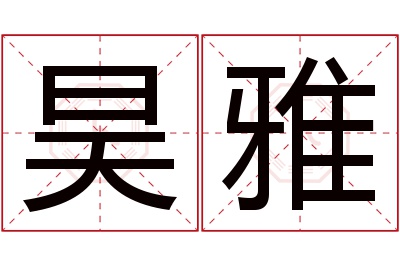 昊雅名字寓意