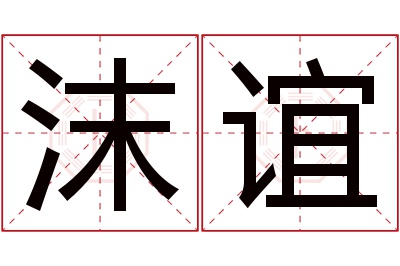沫谊名字寓意 沫谊名字寓意