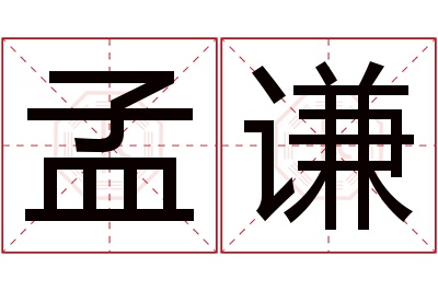 孟谦名字寓意 孟谦名字寓意