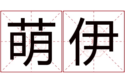 萌伊名字寓意