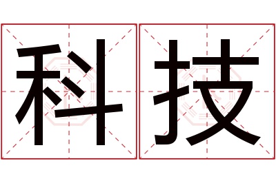 科技名字寓意