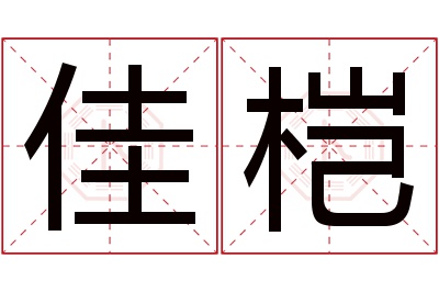 佳桤名字寓意